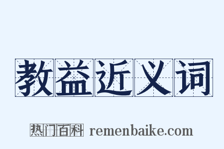 教益近义词是什么意思的图片